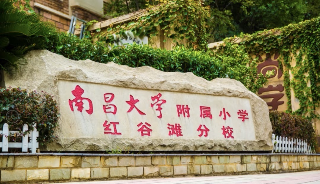 南昌大学附属小学