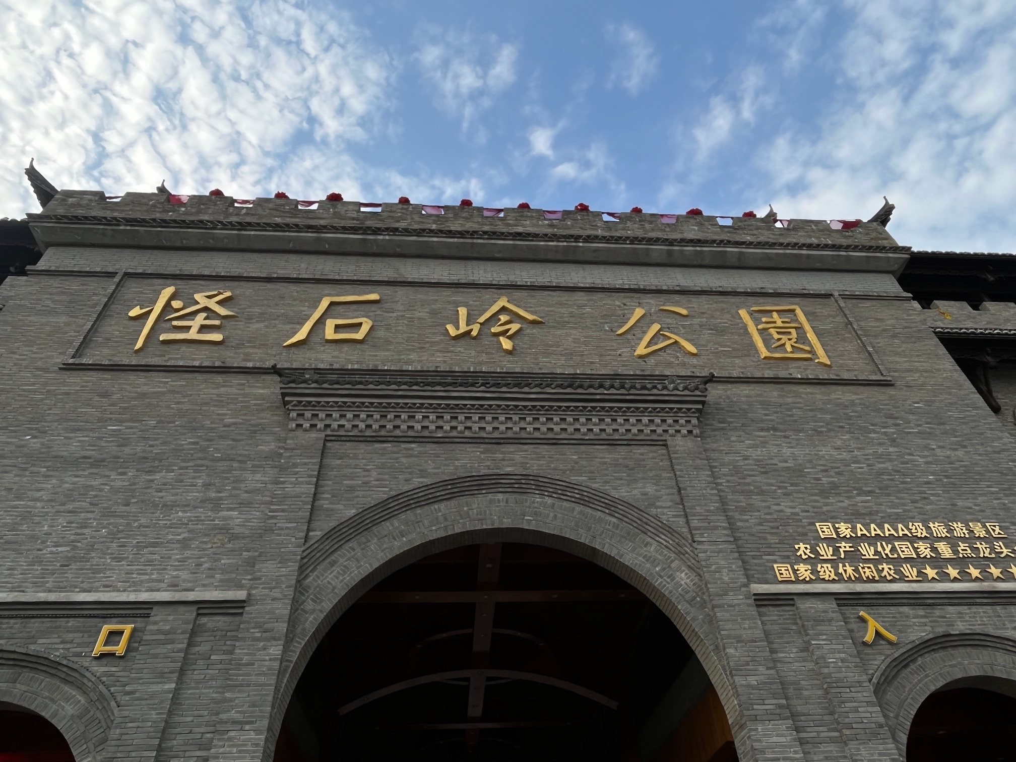 怪石岭生态公园旅行图片 1