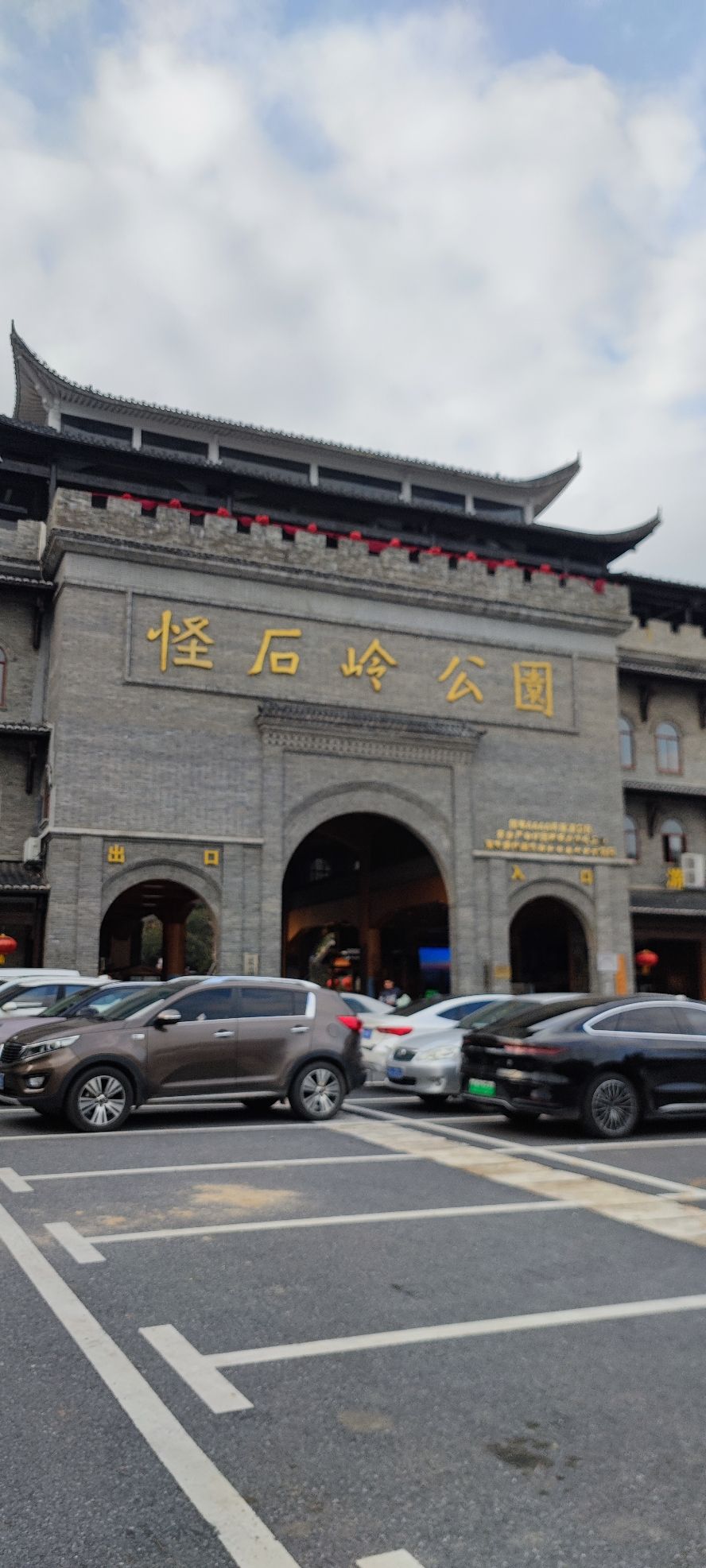 怪石岭生态公园旅行图片 1