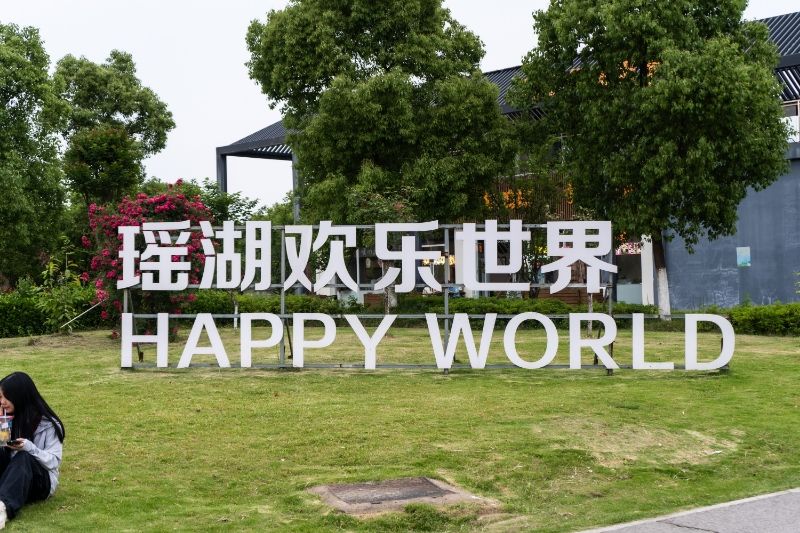 瑶湖郊野森林公园旅行图片 1