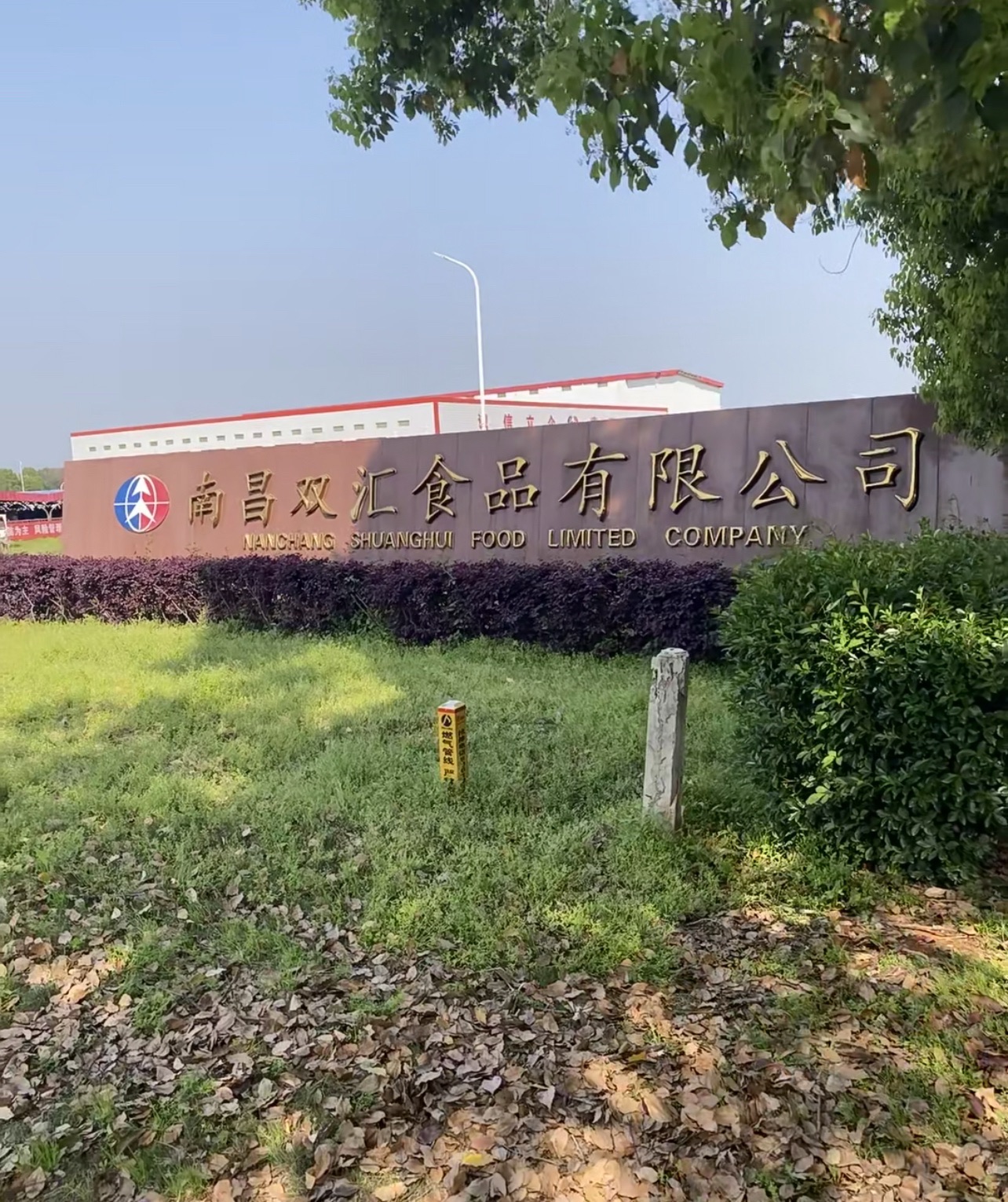 南昌双汇食品有限公司