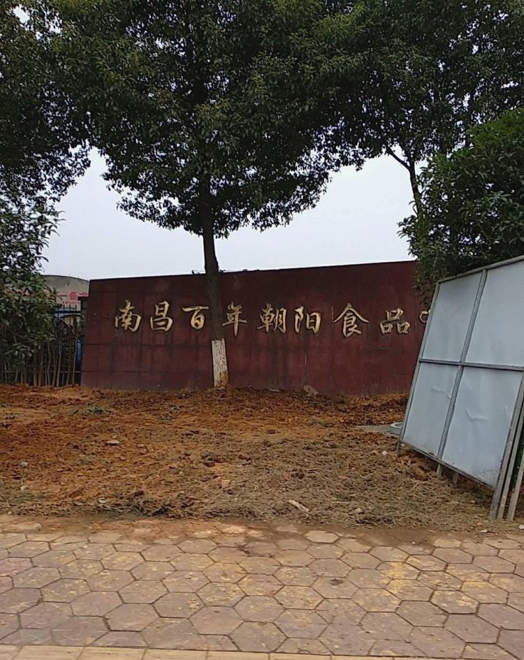 南昌百年朝阳食品有限公司