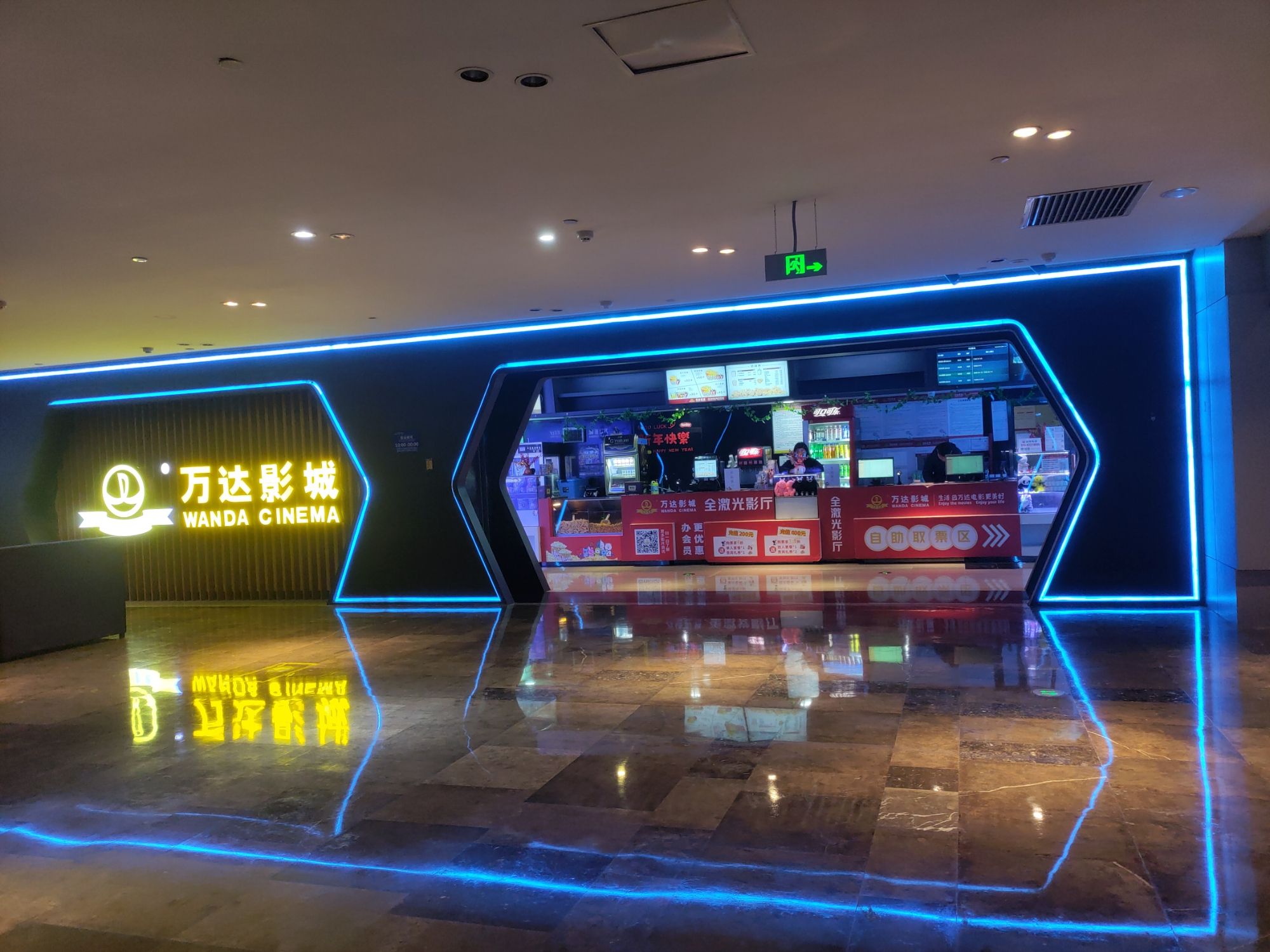 万达影城(丁公路乐盈广场店)