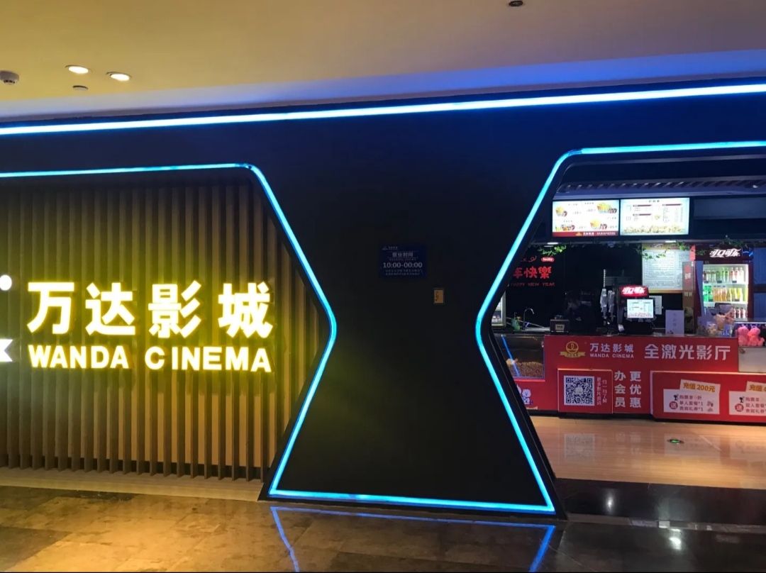 万达影城(丁公路乐盈广场店)
