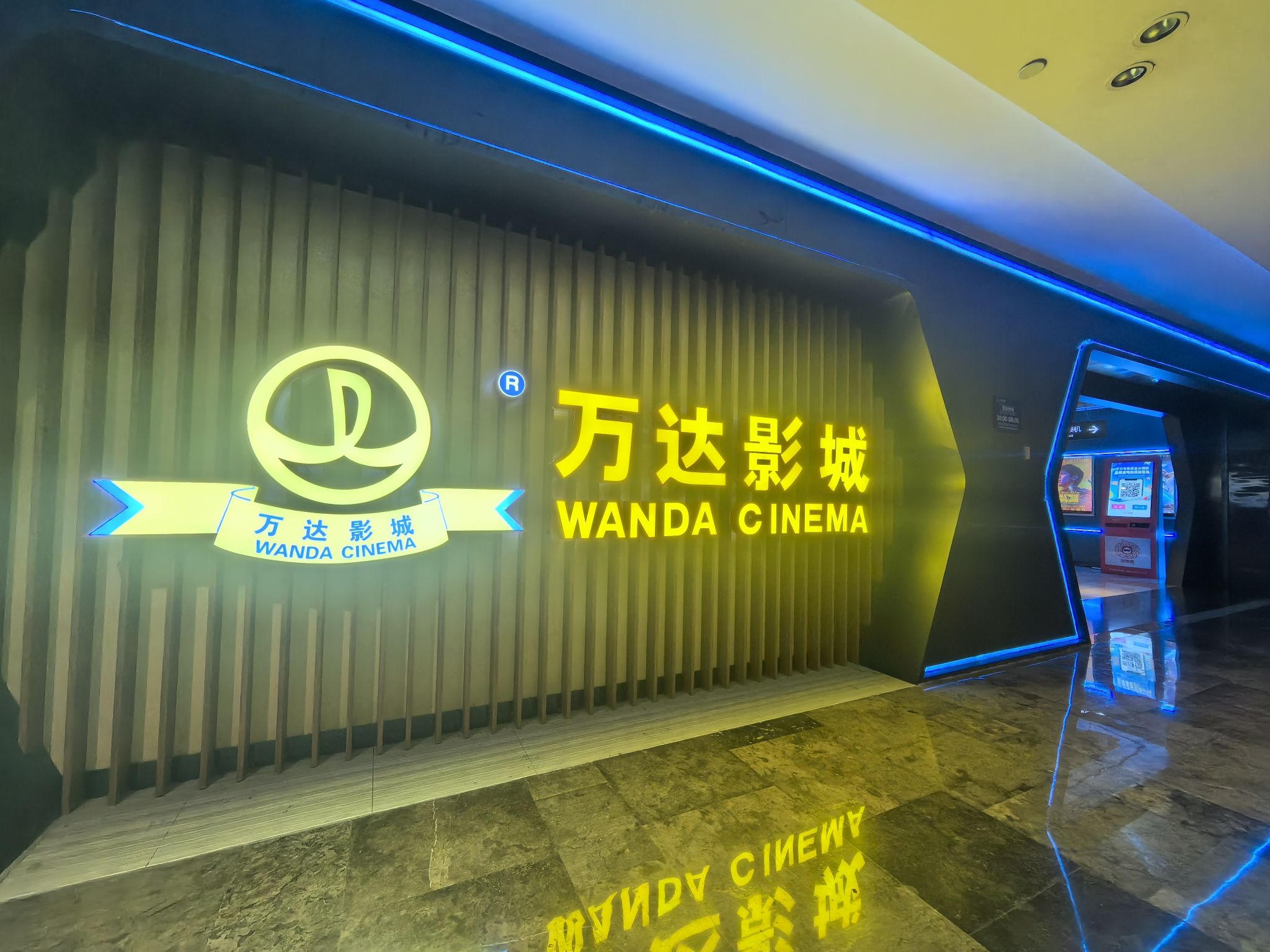 万达影城(丁公路乐盈广场店)