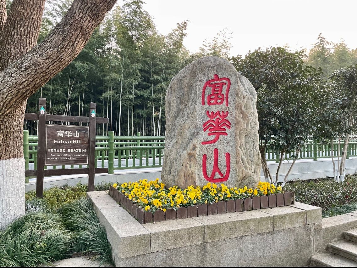 九江富华山