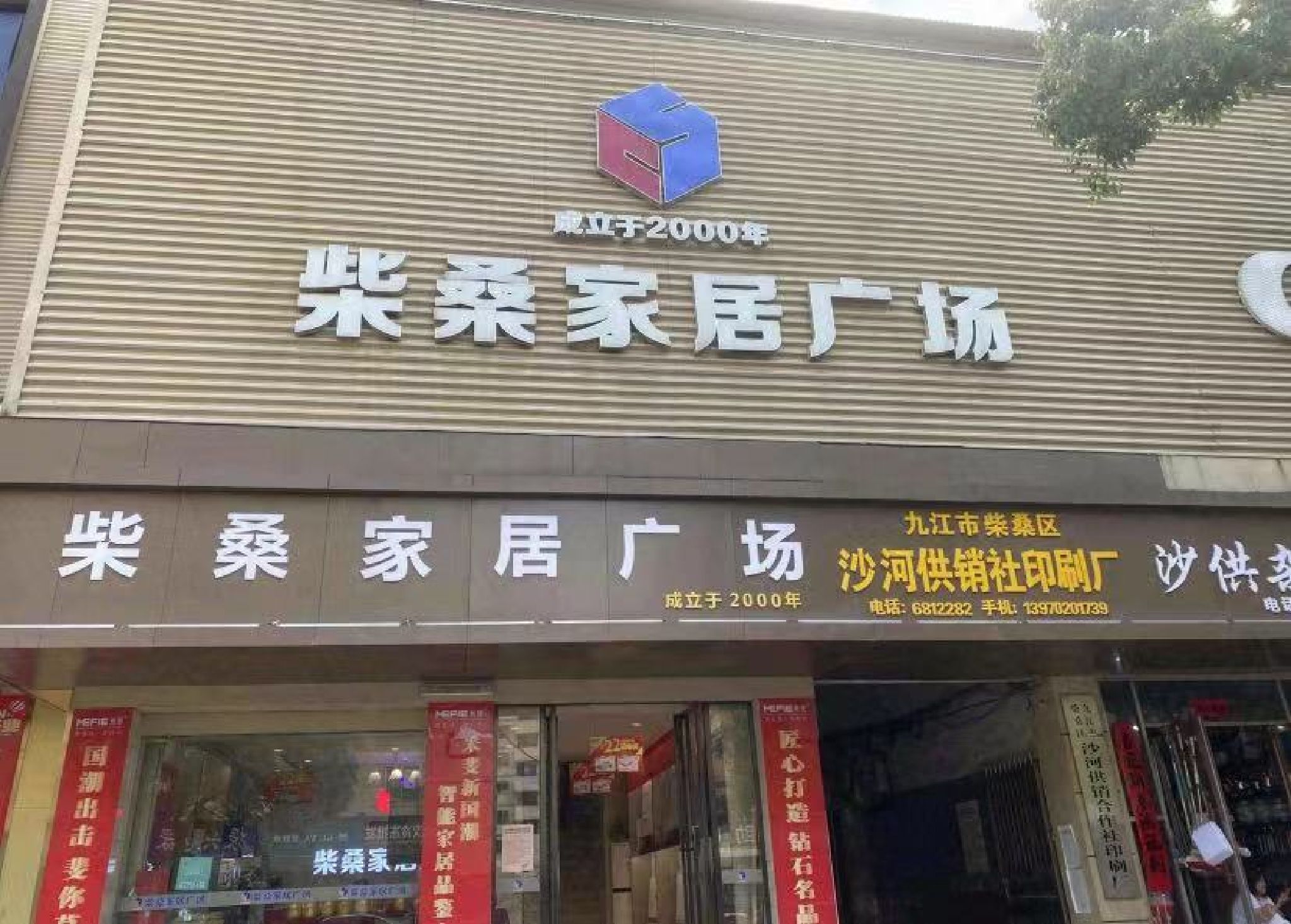 柴桑家居广场