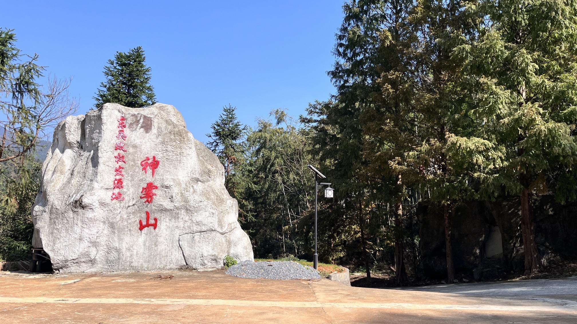 神雾山旅游风景区旅行图片 1