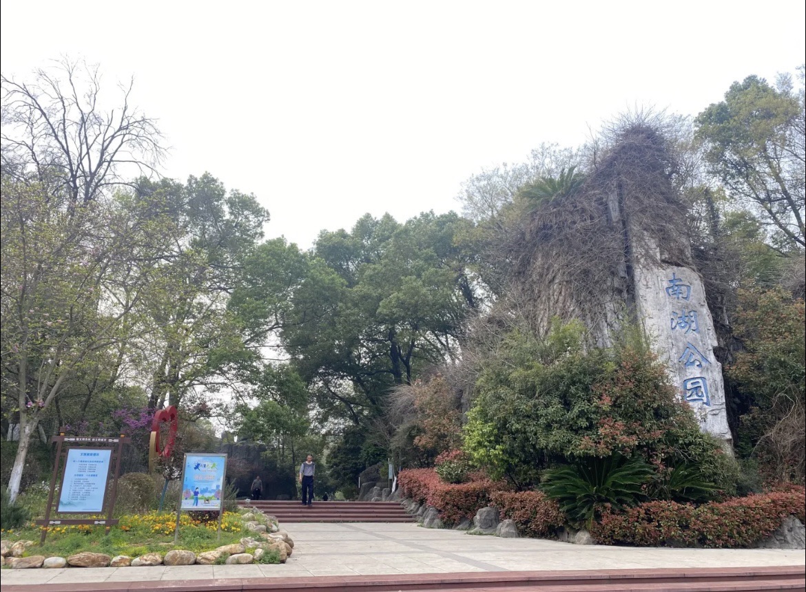 南湖公园旅行图片 3