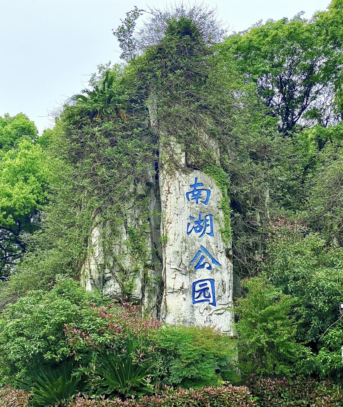 南湖公园
