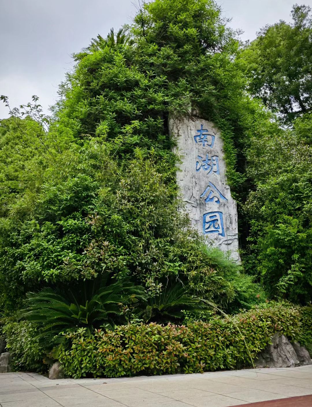 南湖公园旅行图片 1