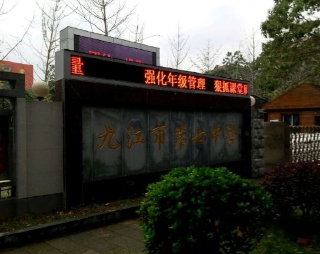 九江市第七中学