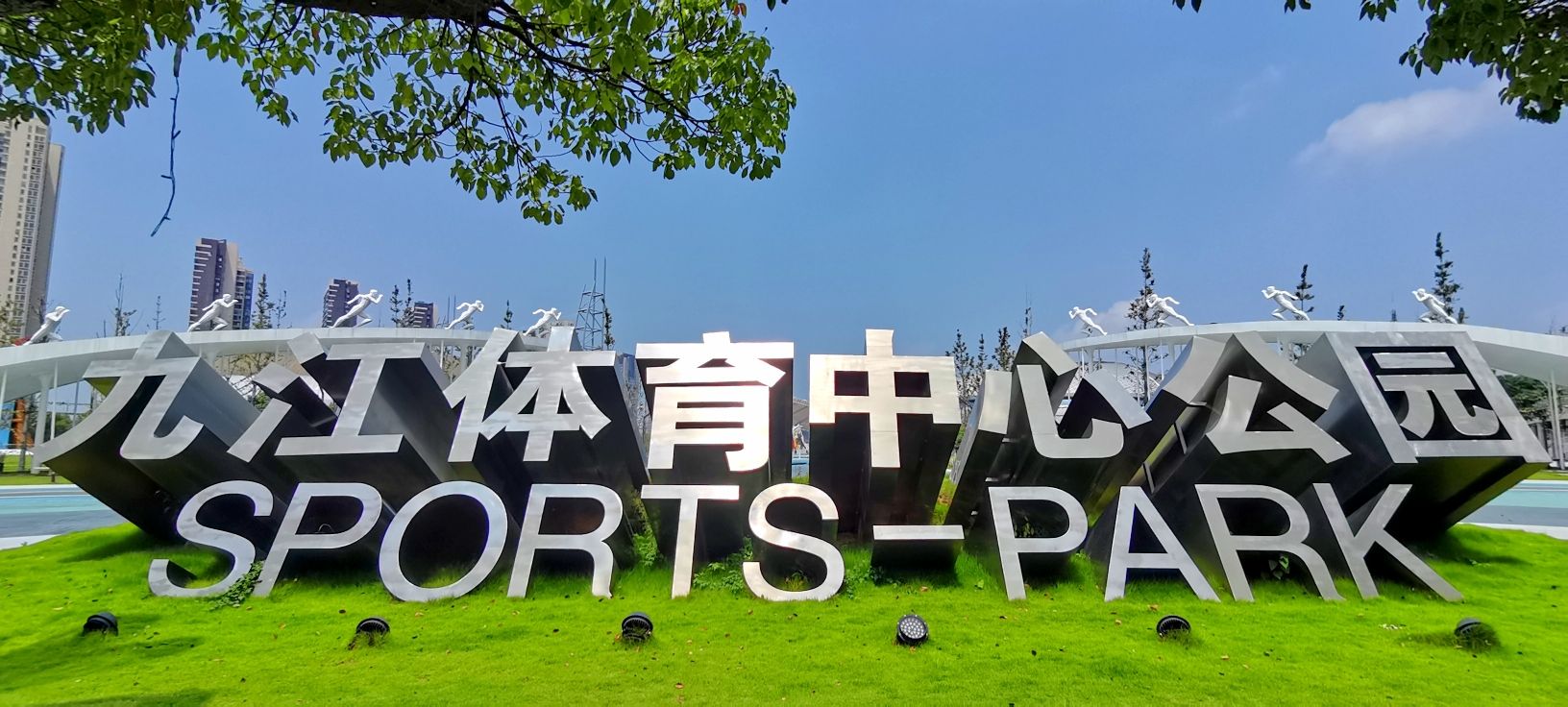 九江市体育中心