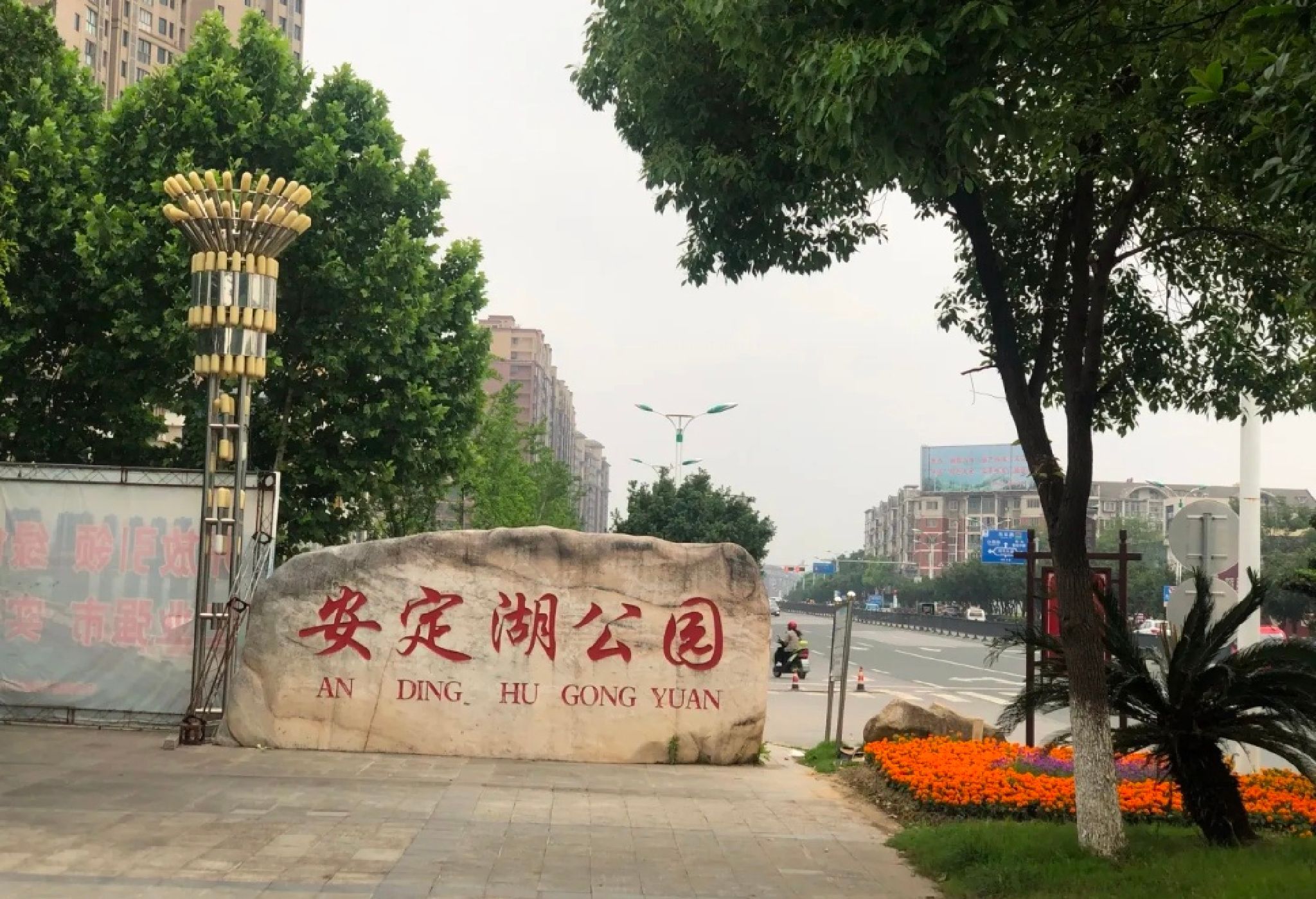 安定湖公园旅行图片