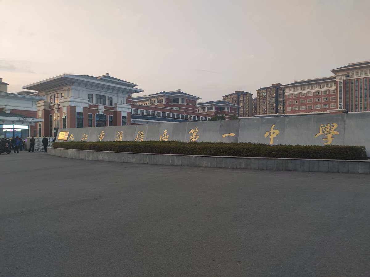 九江市濂溪区第一中学