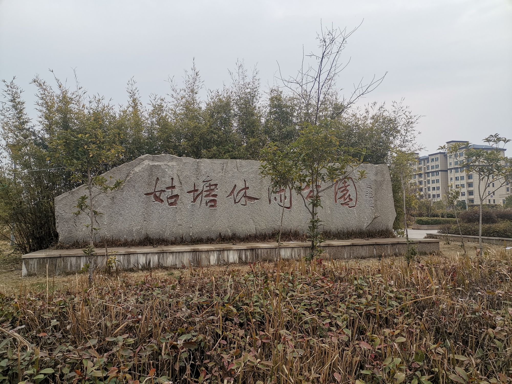 姑塘休闲公园旅行图片 1