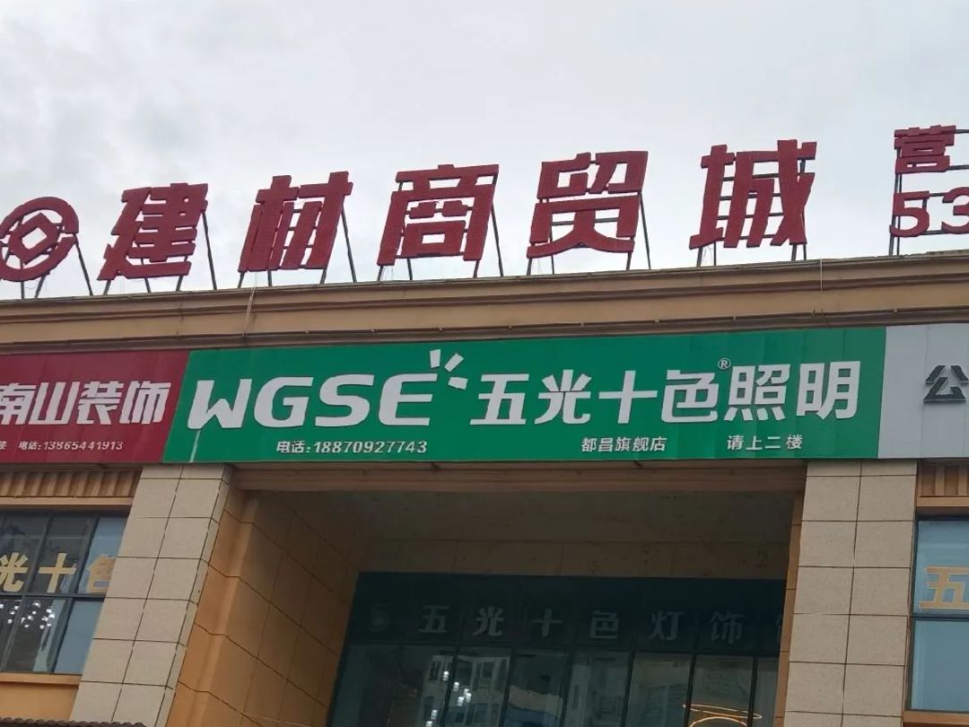 都昌县建材大市场