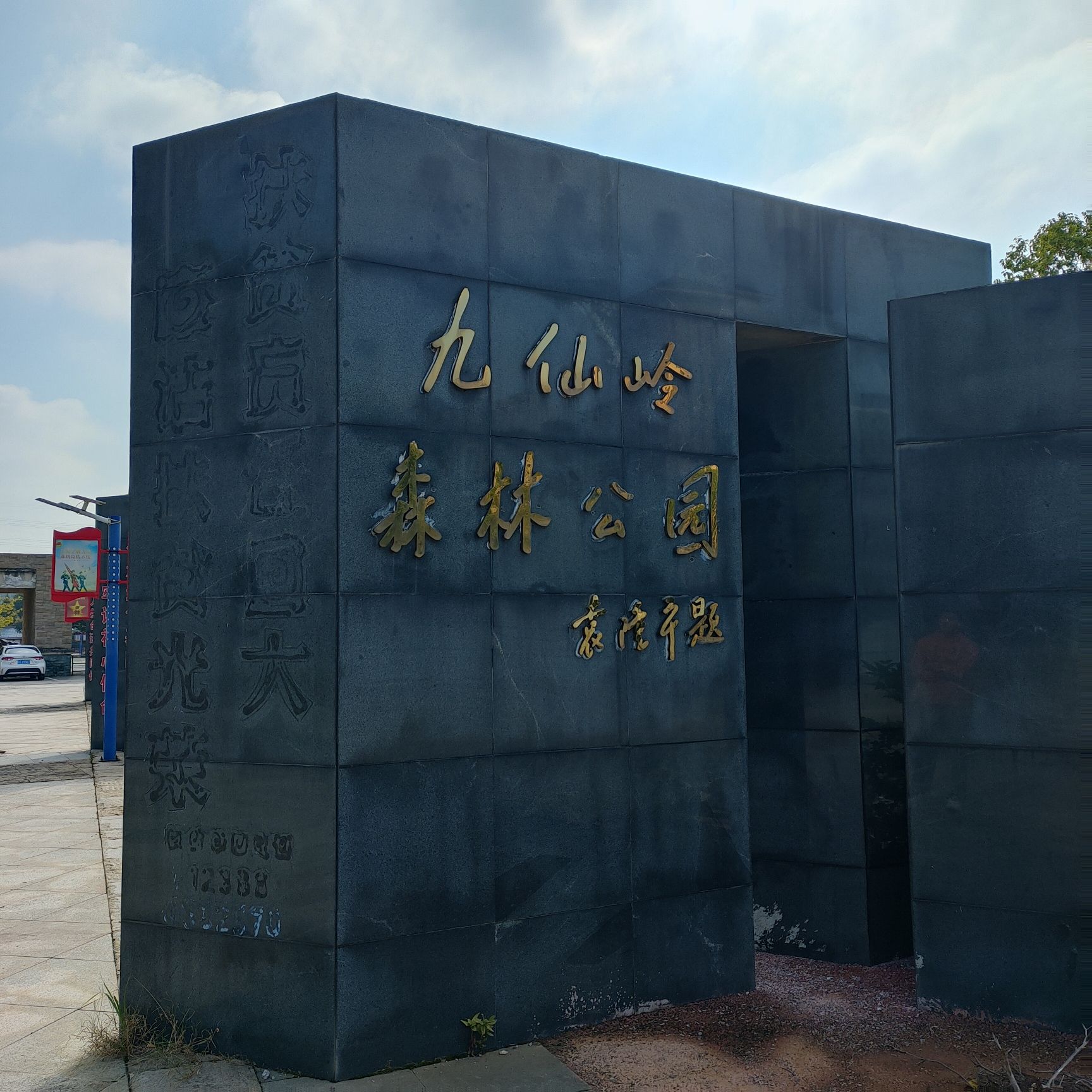 九仙岭森林公园旅行图片 1