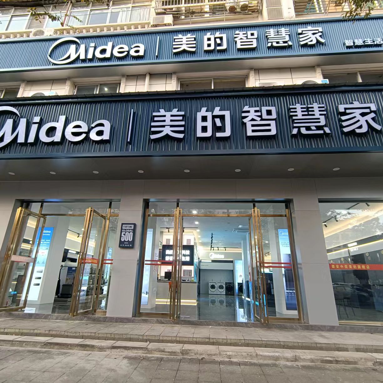 美的智慧家(德安中信家电城)