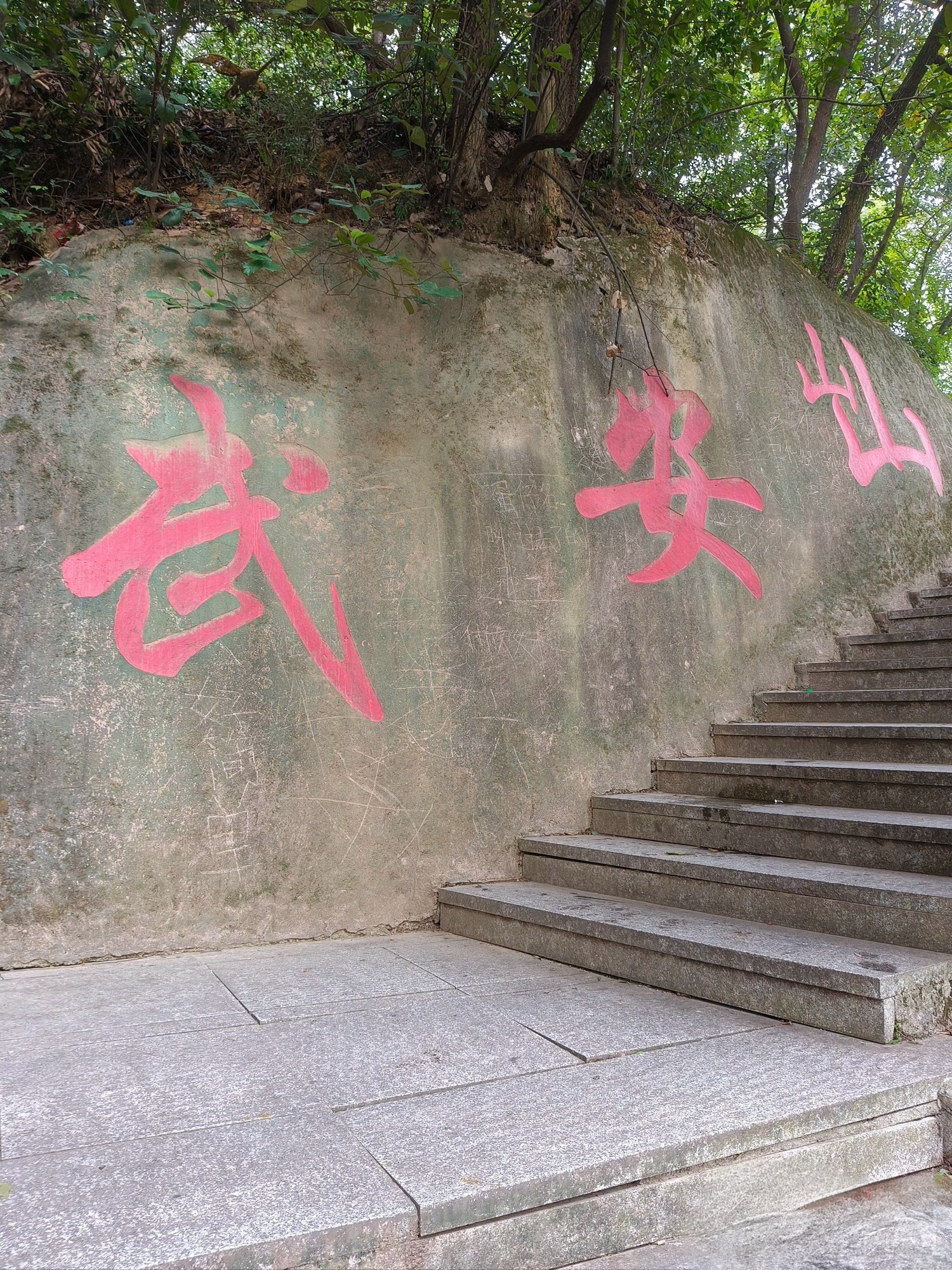 武安山森林公园旅行图片 1