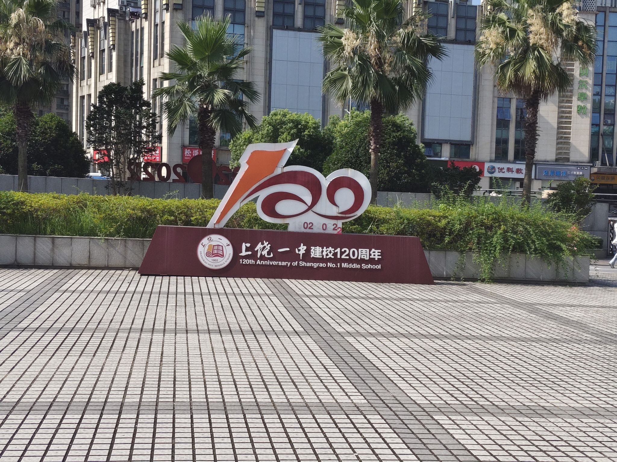 上饶市第一中学