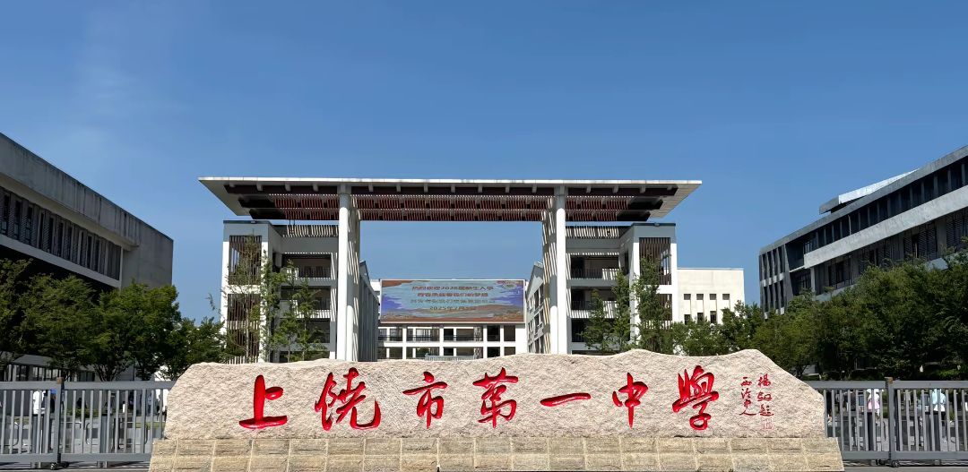 上饶市第一中学