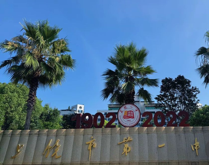 上饶市第一中学