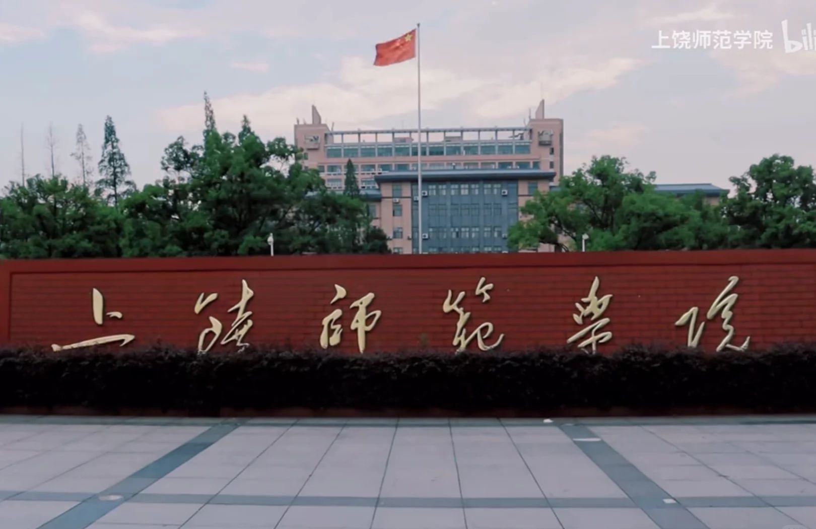 上饶师范学院