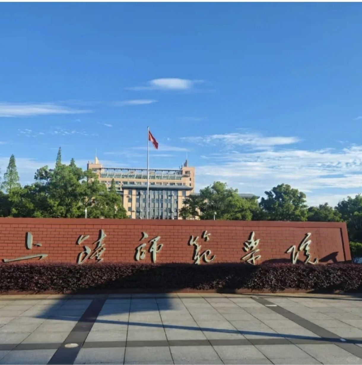 上饶师范学院