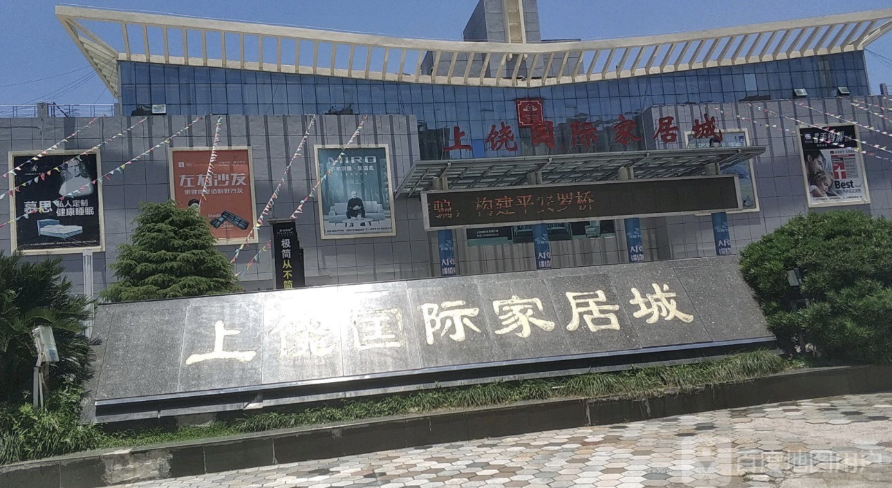 上饶国际家居城