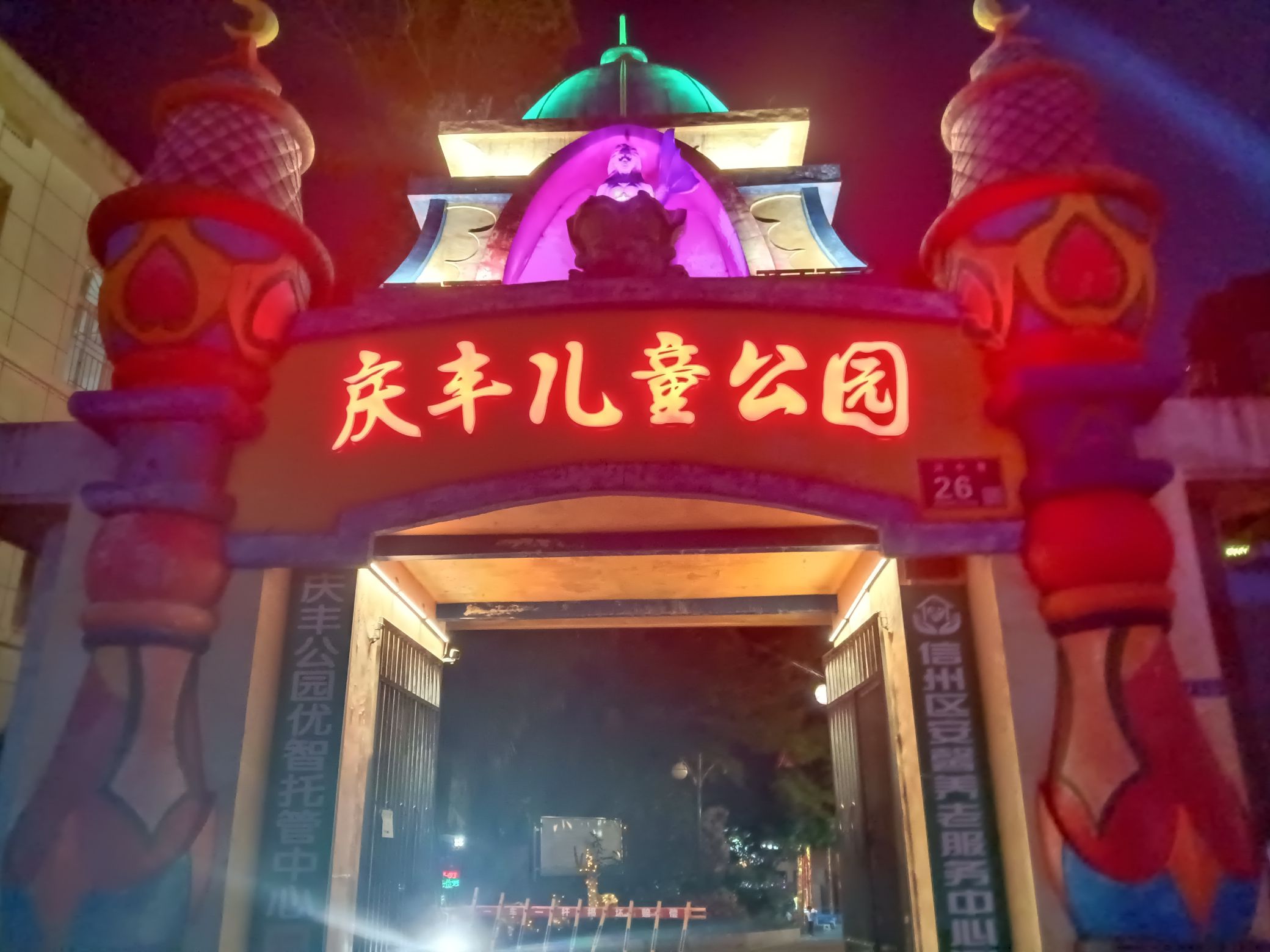 庆丰儿童公园旅行图片 1