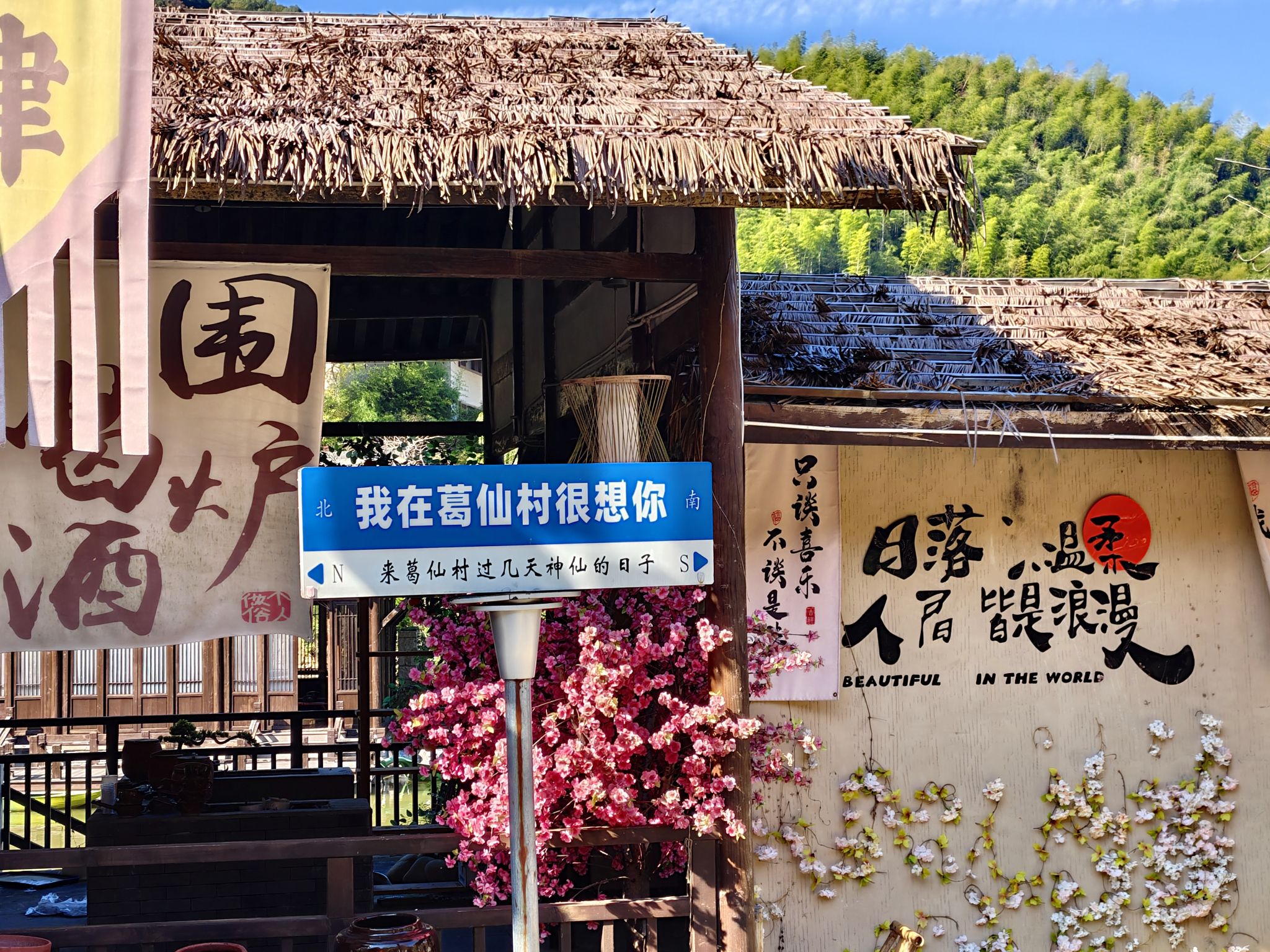 葛仙村度假区旅行图片 3