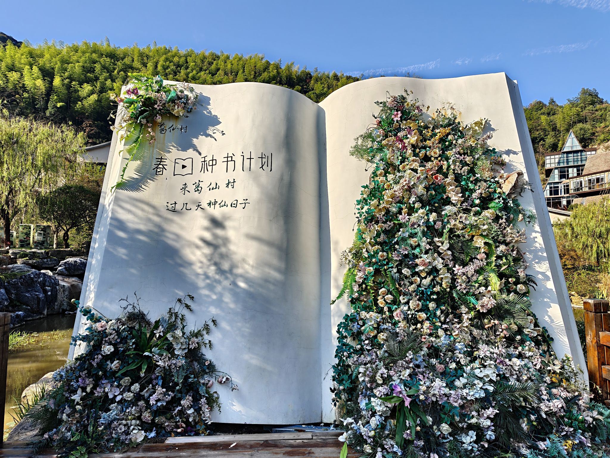 葛仙村度假区旅行图片 3