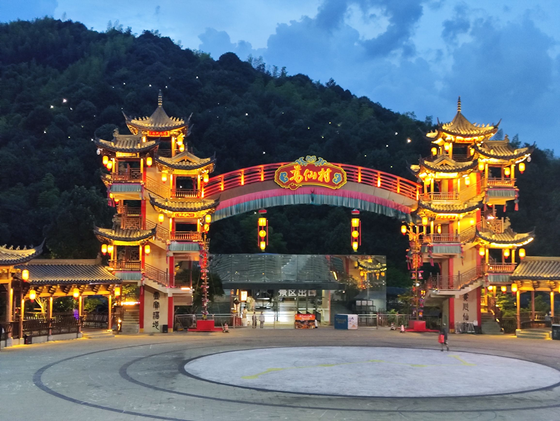 葛仙村度假区旅行图片 1