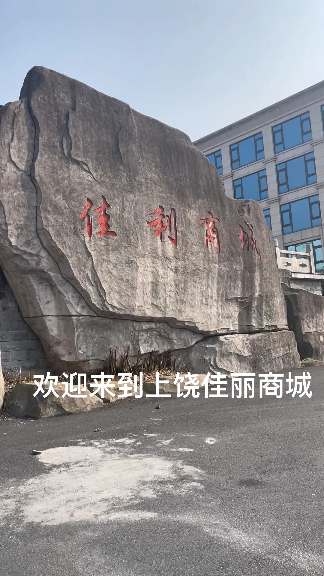 佳利商城