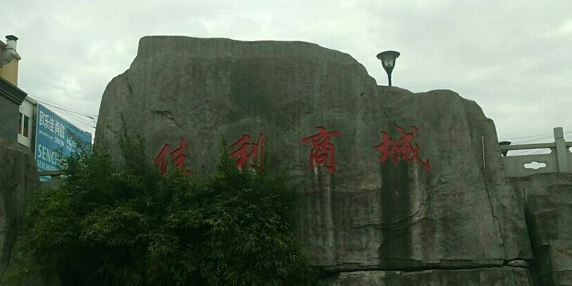 佳利商城