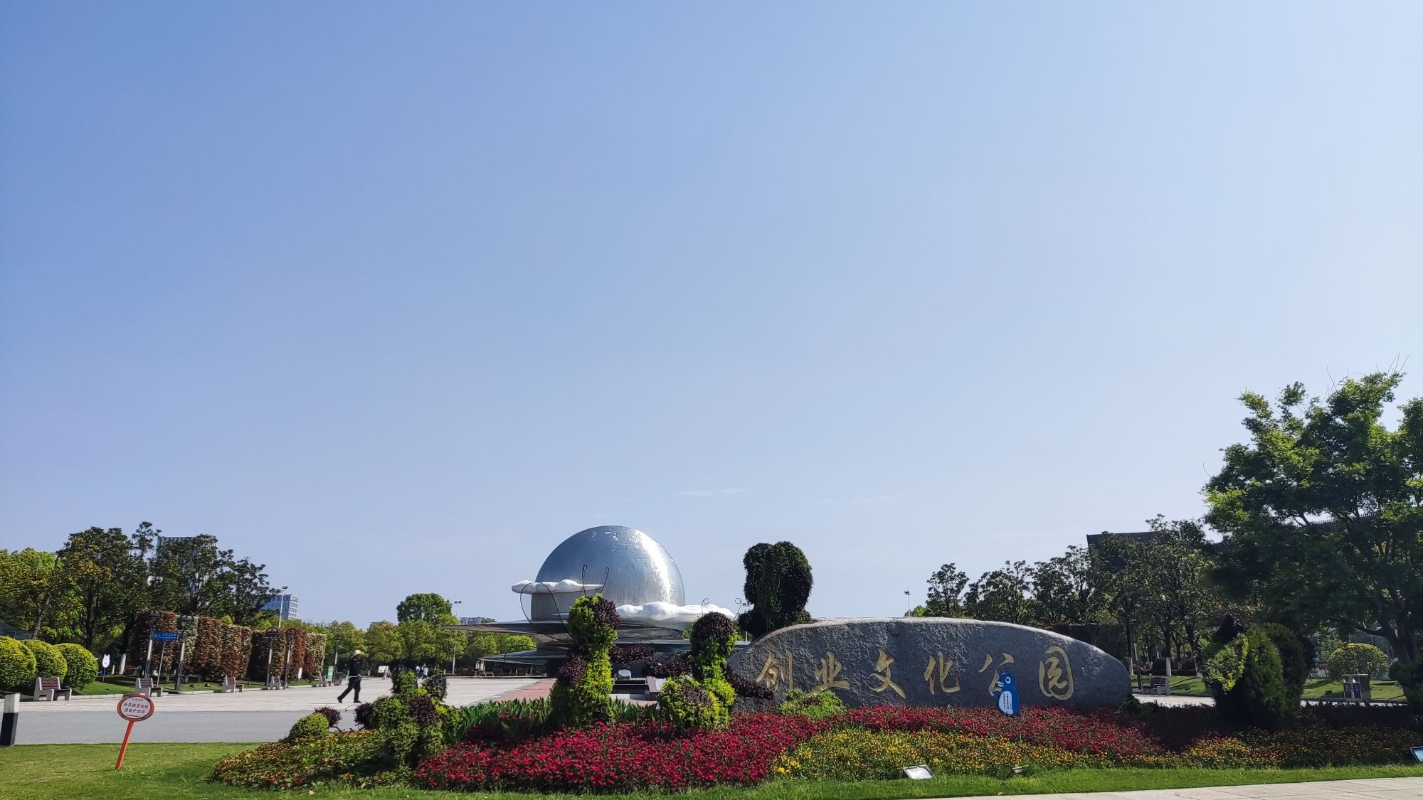市民公园旅行图片 3