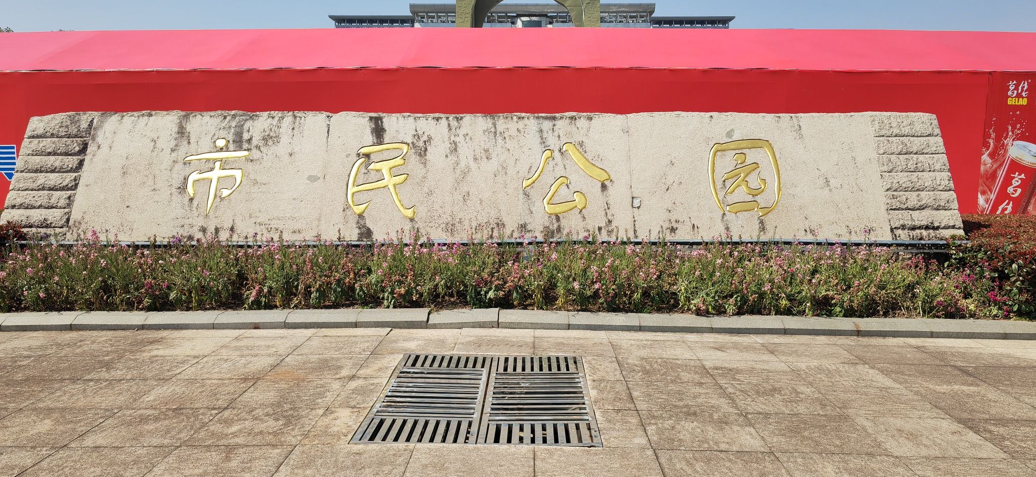 市民公园