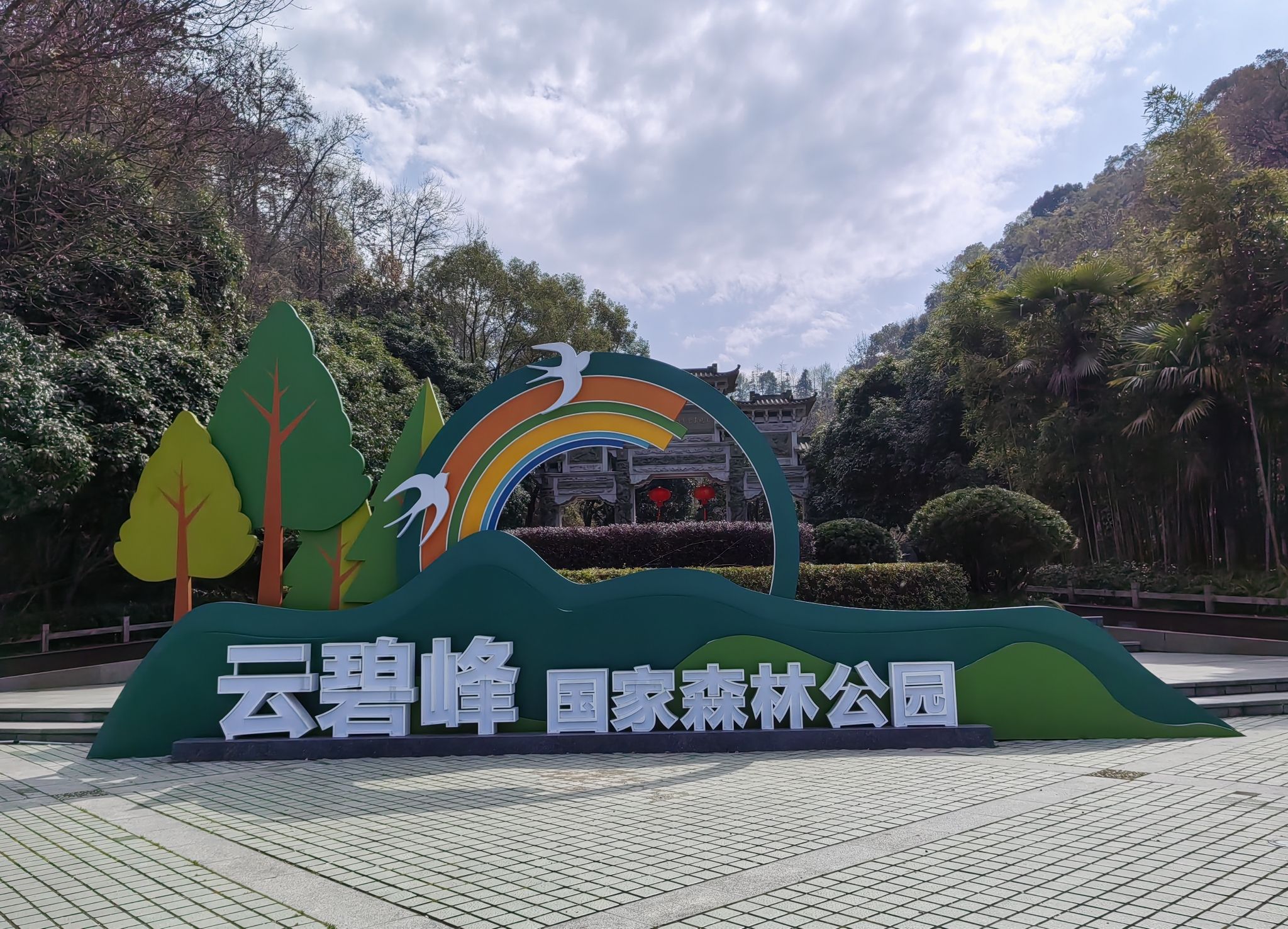 云碧峰国家森林公园