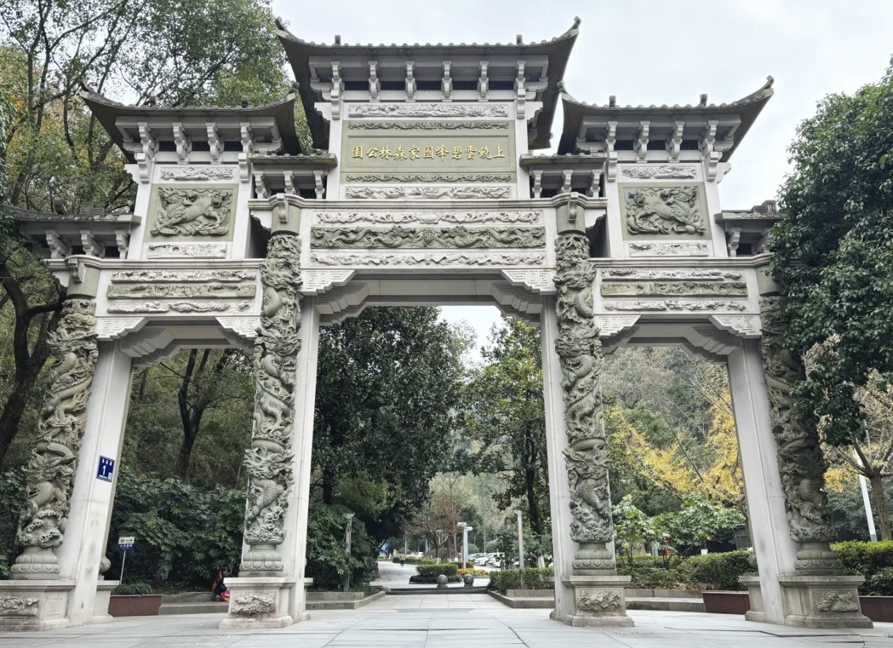 云碧峰国家森林公园