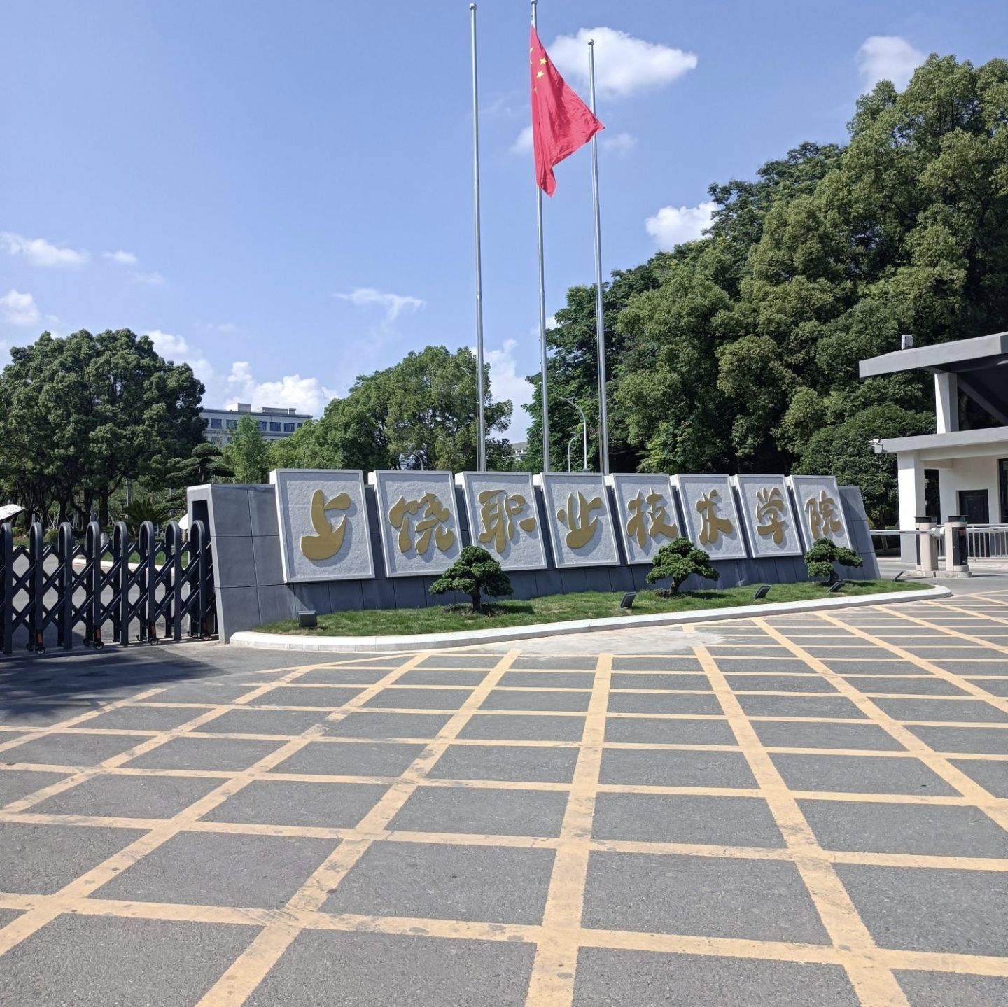 上饶职业技术学院