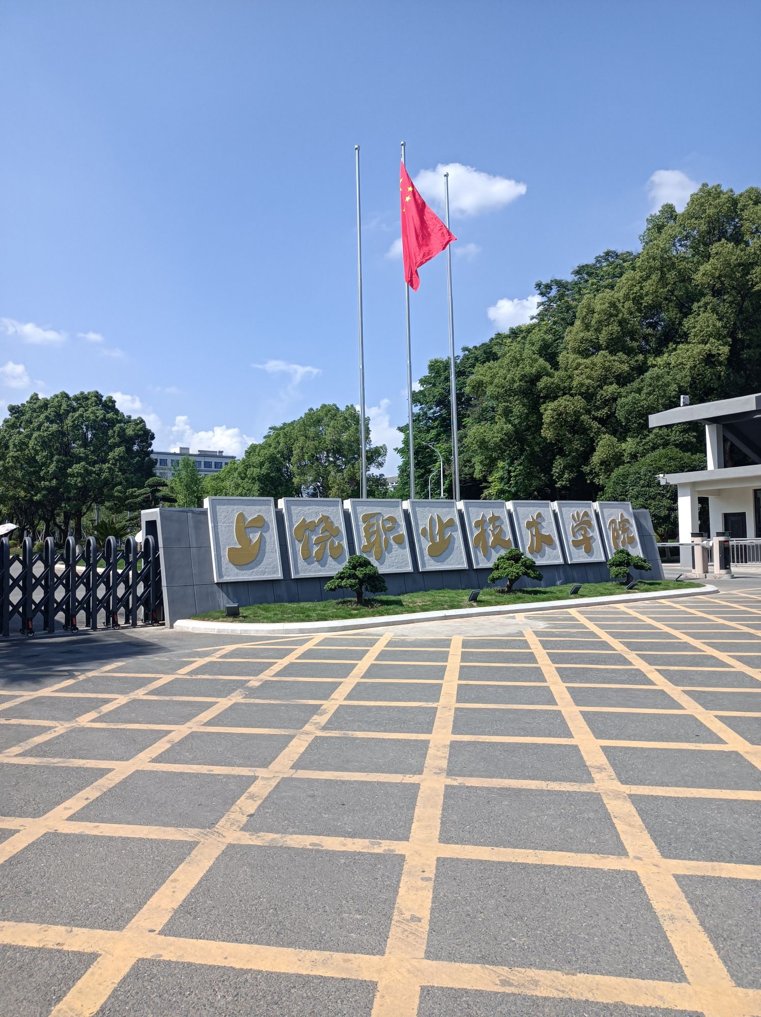 上饶职业技术学院