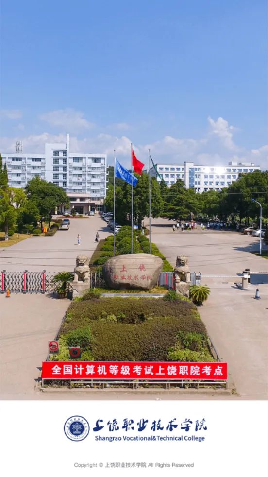 上饶职业技术学院