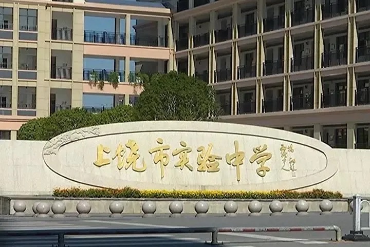 上饶市实验中学