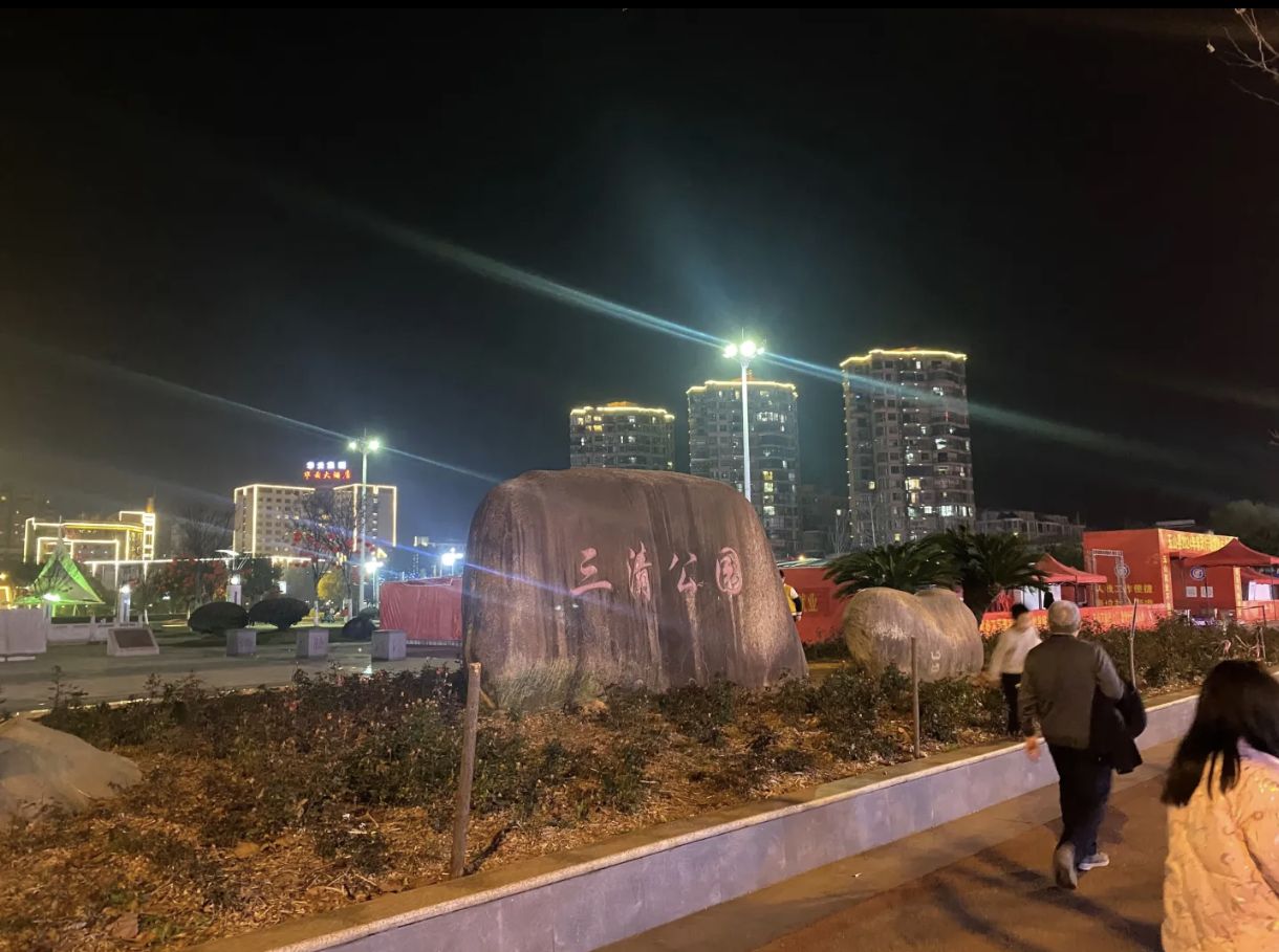 三清公园旅行图片 2