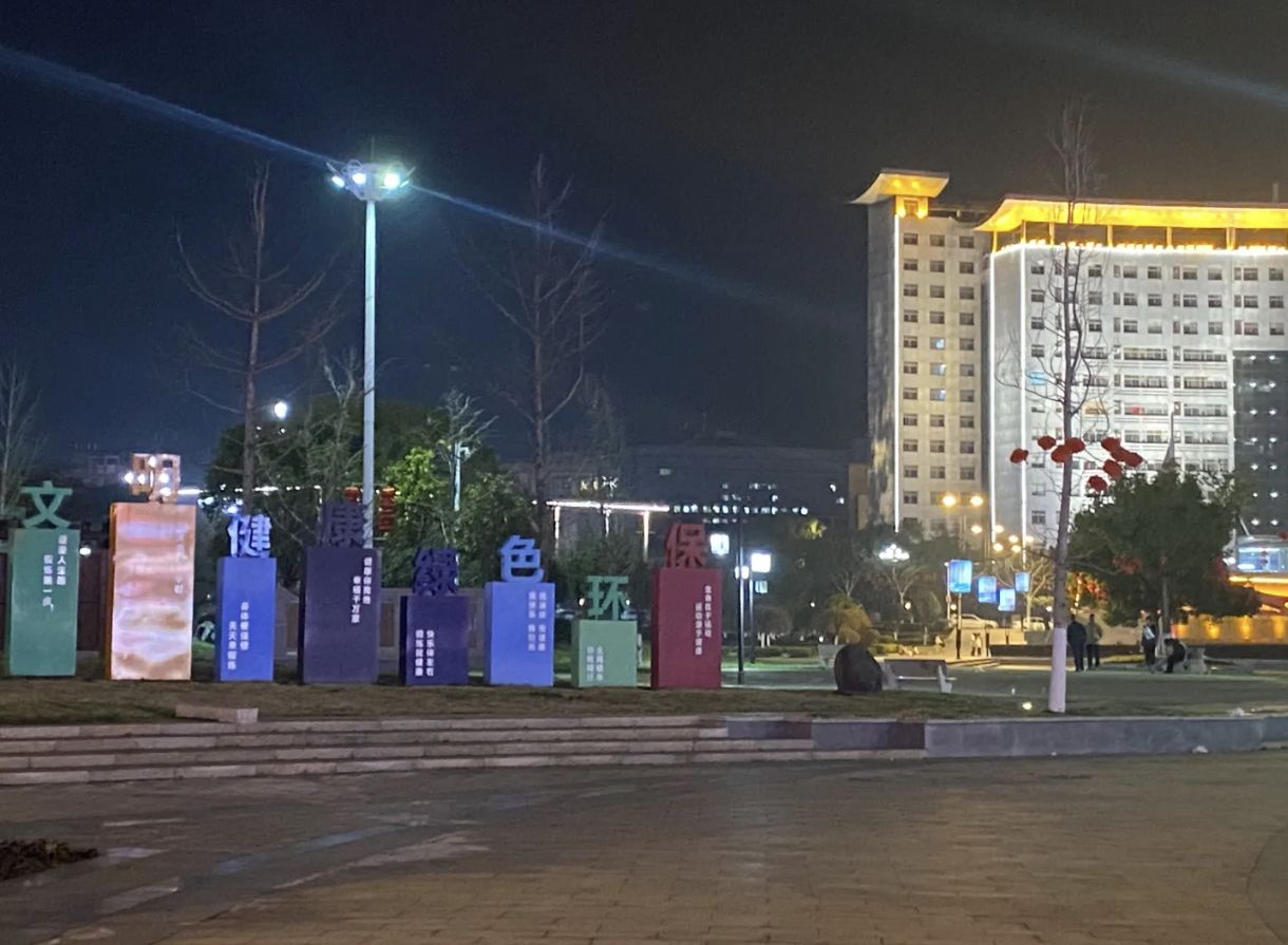 三清公园旅行图片 1