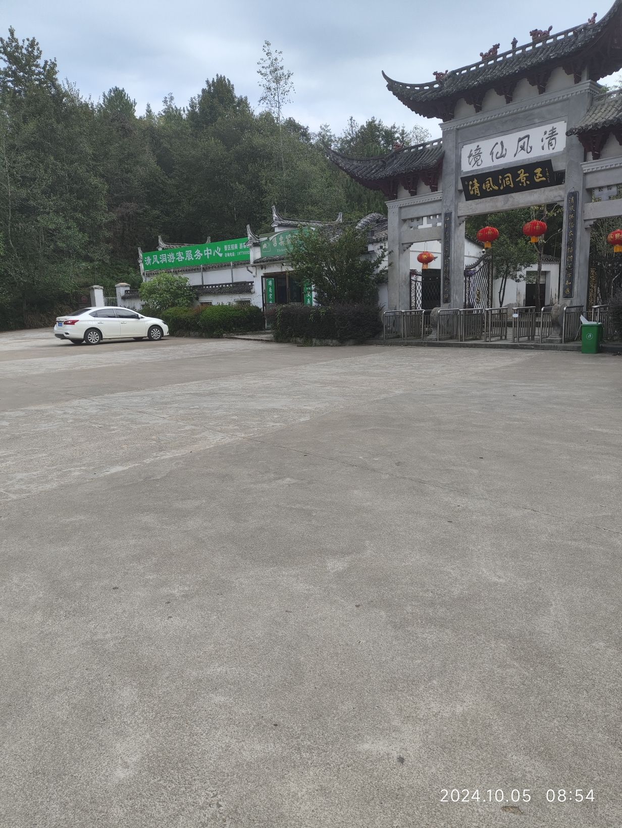 清风仙境风景区旅行图片 1