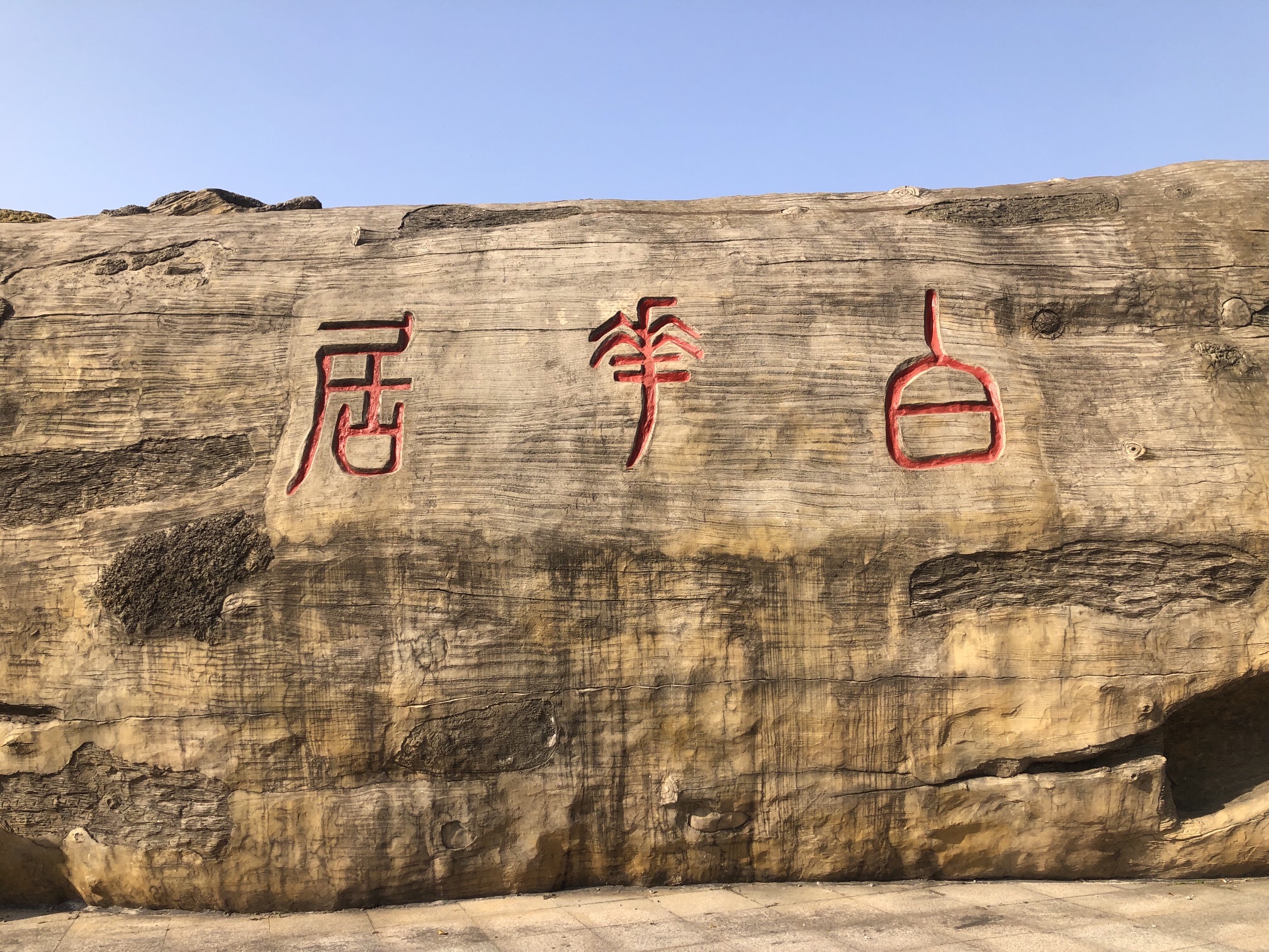 白花岩旅行图片 2