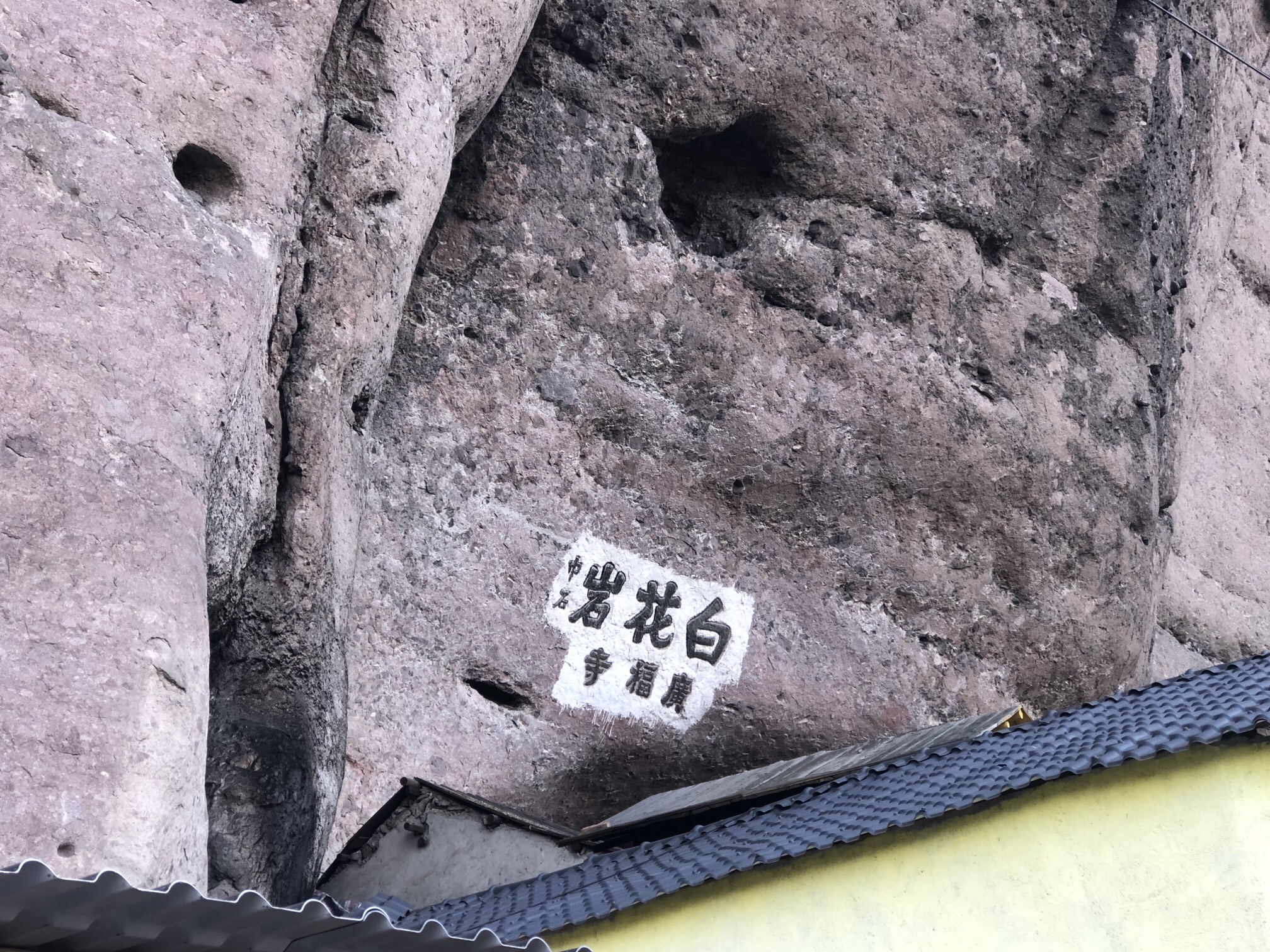 白花岩旅行图片 3