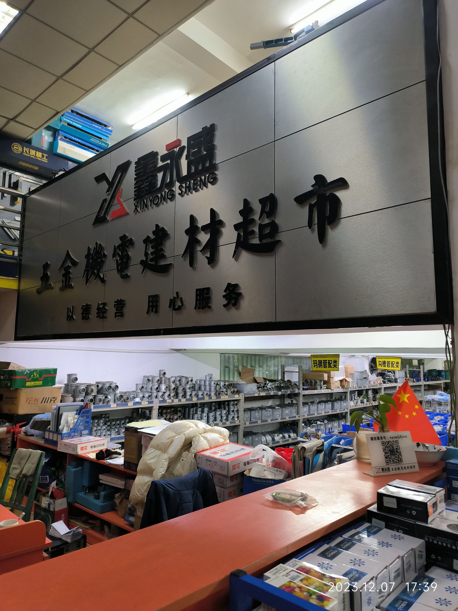 鑫永盛五金机电建材超市